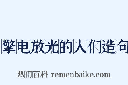 擎电放光的人们造句是什么意思的图片